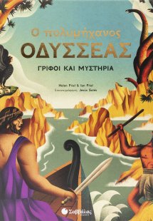 Ο πολυμήχανος Οδυσσέας