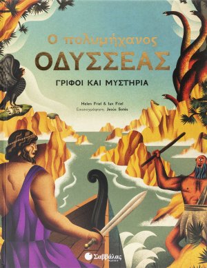 Ο πολυμήχανος Οδυσσέας