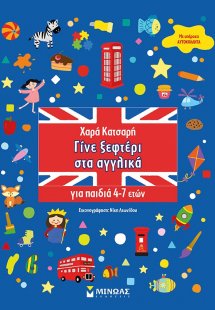 Γίνε ξεφτέρι στα αγγλικά
