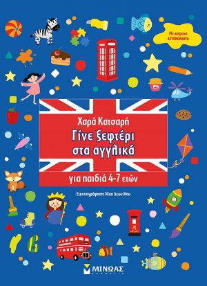 Γίνε ξεφτέρι στα αγγλικά