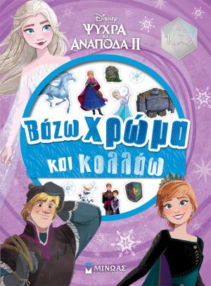 Disney Ψυχρά κι ανάποδα II: Βάζω χρώμα και κολλάω