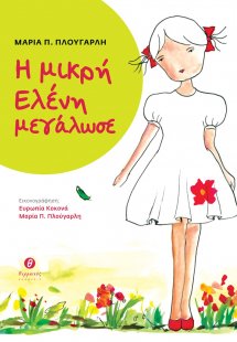 Η μικρή Ελένη μεγάλωσε