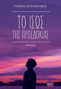 Το ίσως της προσδοκίας