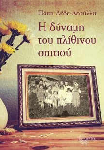 Η δύναμη του πλίθινου σπιτιού