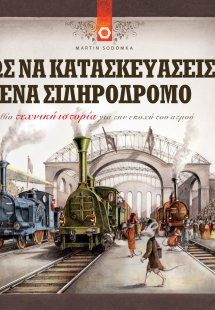 Πώς να κατασκευάσεις ένα σιδηρόδρομο