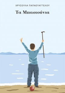 Τα μπαστούνια