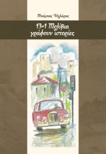 13+1 μολύβια γράφουν ιστορίες