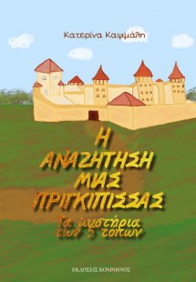 H αναζήτηση μιας πριγκίπισσας