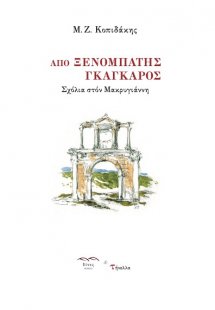 Από ξενομπάτης Γκάγκαρος
