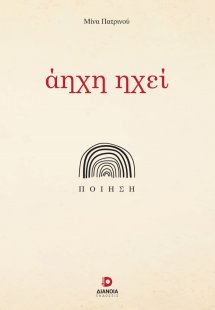 Άηχη ηχεί