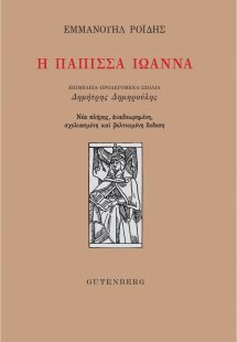 Η Πάπισσα Ιωάννα