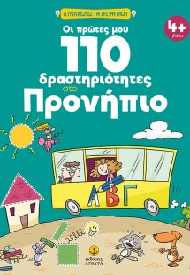 Οι πρώτες μου 110 δραστηριότητες στο προνήπιο