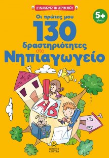 Οι πρώτες μου 130 δραστηριότητες στο νηπιαγωγείο