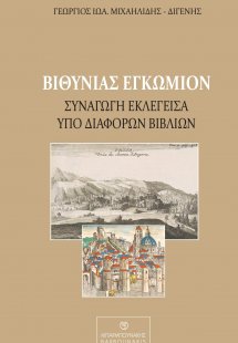 Βιθυνίας εγκώμιον