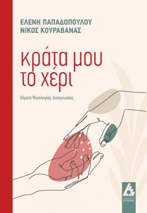 Κράτα μου το χέρι