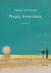 Μικρές αποστάσεις