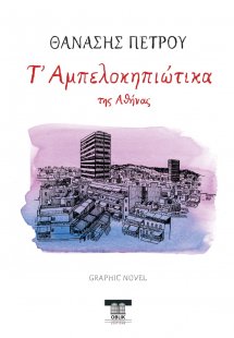 Τ' Αμπελοκηπιώτικα της Αθήνας