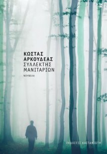 Συλλέκτης μανιταριών