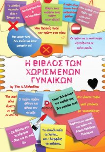 Η βίβλος των χωρισμένων γυναικών