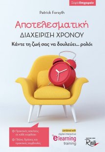 Αποτελεσματική διαχείριση χρόνου