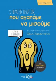 32 φράσεις πελατών που αγαπάμε να μισούμε