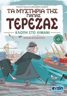 Τα μυστήρια της γιαγιάς Τερέζας