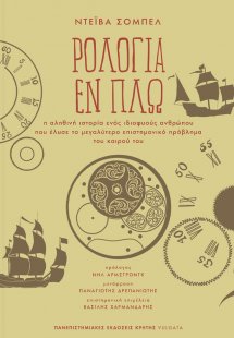 Ρολόγια εν πλω