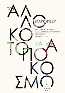 Το αλλόκοτο και το απόκοσμο