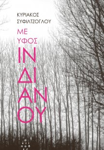 Με ύφος Ινδιάνου