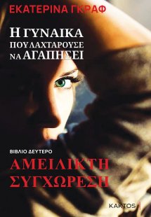 Η γυναίκα που λαχταρούσε να αγαπήσει