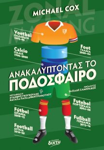 Ανακαλύπτοντας το ποδόσφαιρο
