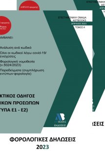 Φορολογικές δηλώσεις 2023
