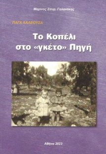 Το κοπέλι στο “γκέτο” Πηγή