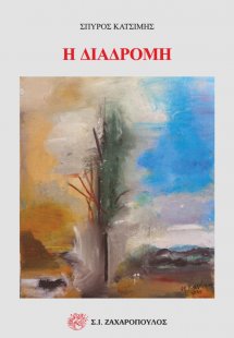 Η διαδρομή