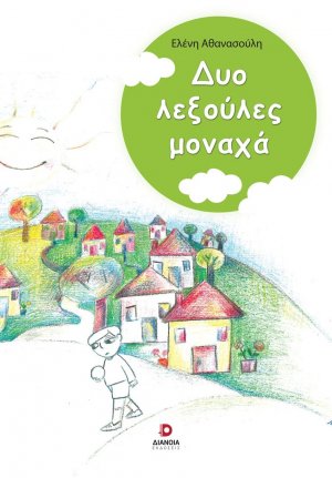 Δυο λεξούλες μοναχά