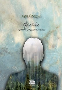 Αρετή. Πρότυπη ψυχιατρική κλινική