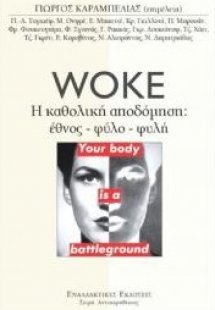 Woke. H καθολική αποδόμηση: Έθνος-φύλο-φυλή