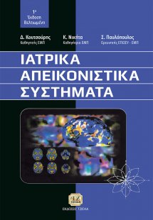 Ιατρικά απεικονιστικά συστήματα