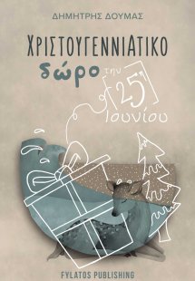 Χριστουγεννιάτικο δώρο την 25η Ιουνίου