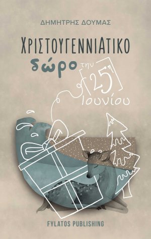 Χριστουγεννιάτικο δώρο την 25η Ιουνίου