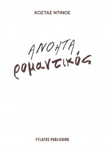 Ανόητα ρομαντικός