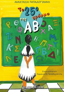 Το 25ο γράμμα της ΑΒ