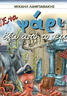 Ένα ψάρι έξω από το νερό