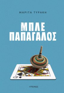 Μπλε παπαγάλος