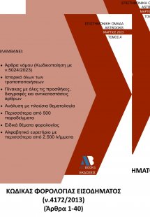 Κώδικας φορολογίας εισοδήματος Ν. 4172/2013. (Σετ 2 Τόμ...