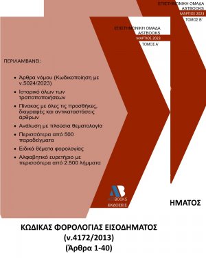 Κώδικας φορολογίας εισοδήματος Ν. 4172/2013. (Σετ 2 Τόμοι)