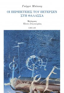 Οι περιπέτειες του Πέτερσεν στη θάλασσα