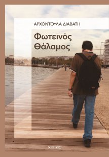 Φωτεινός θάλαμος