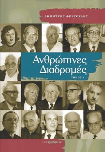 Ανθρώπινες διαδρομές