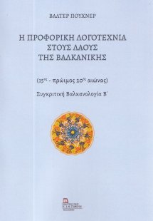 Η προφορική λογοτεχνία στους λαούς της Βαλκανικής